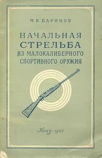 Начальные стрельбы