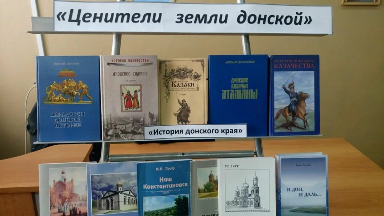 Казачество выставка в библиотеке. Книжные выставки о родном крае. Книги о природе Донского края. Выставки книг о родном крае.