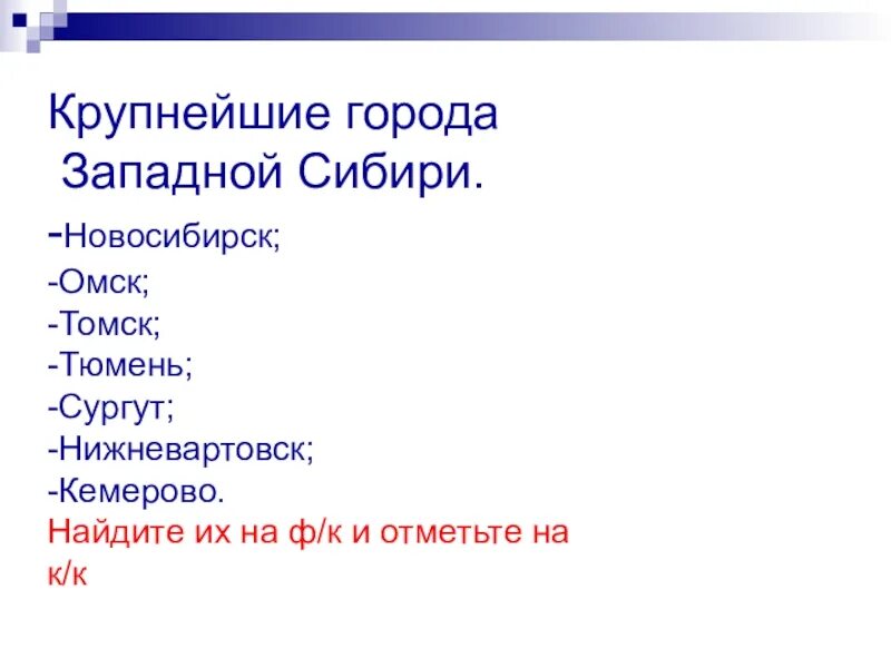 Составьте список городов западной сибири. Города Западно сибирской равнины список. Крупные гора да Западной Сибири. Крупнейшие норрдазападной Сибири. Крупные города Западной Сибири.