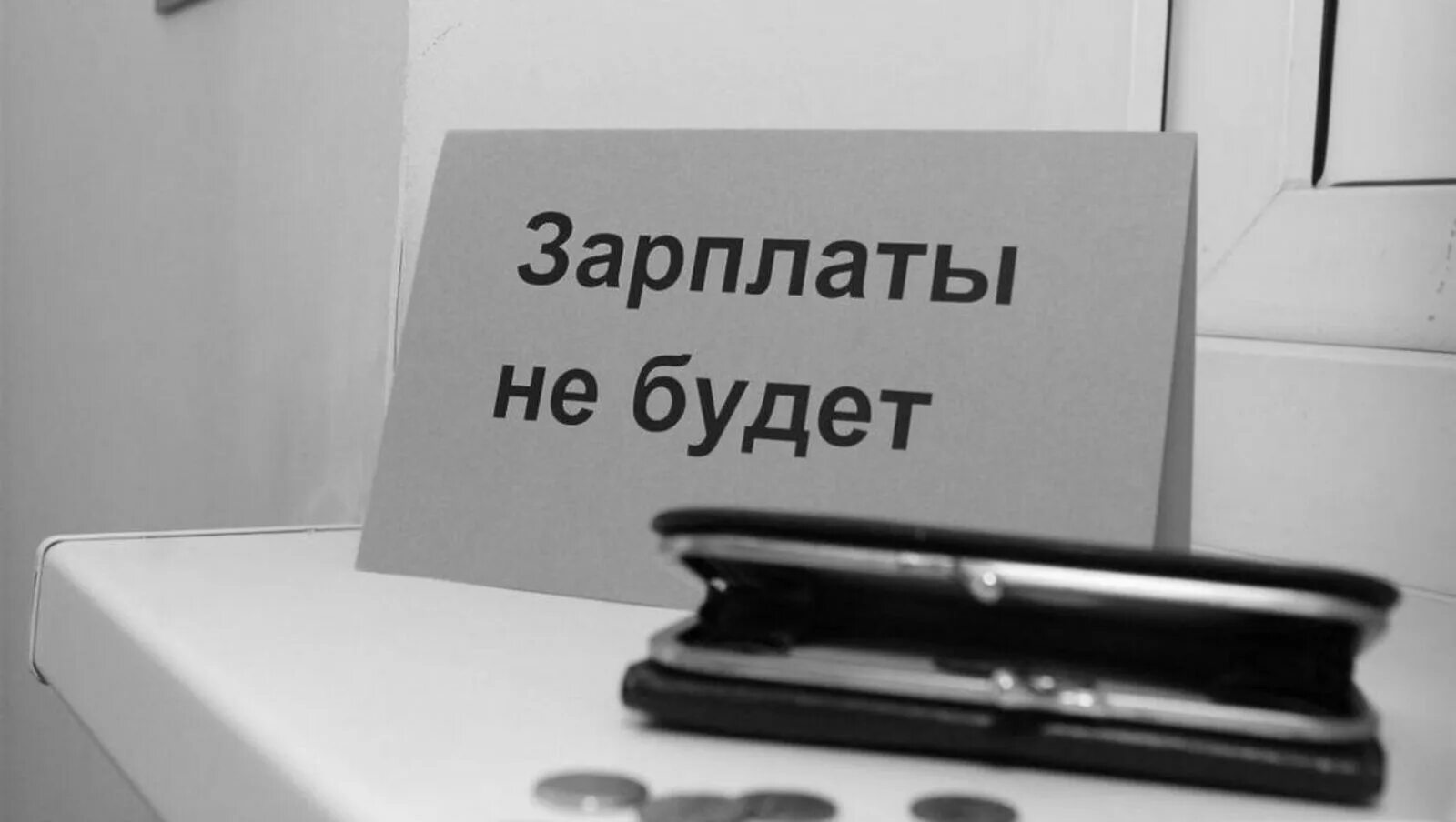 Без зарплаты ру. Невыплата заработной платы. Задержка заработной платы. Невыплата зарплаты. Невыплату заработной платы работнику.