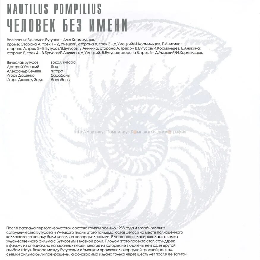 Наутилус помпилиус видишь крест на горе. Человек без имени nautilus pompilius. наутилус человек без имени альбом. наутилус помпилиус 1989. человек без имени. наутилус помпилиус человек без имени альбом.