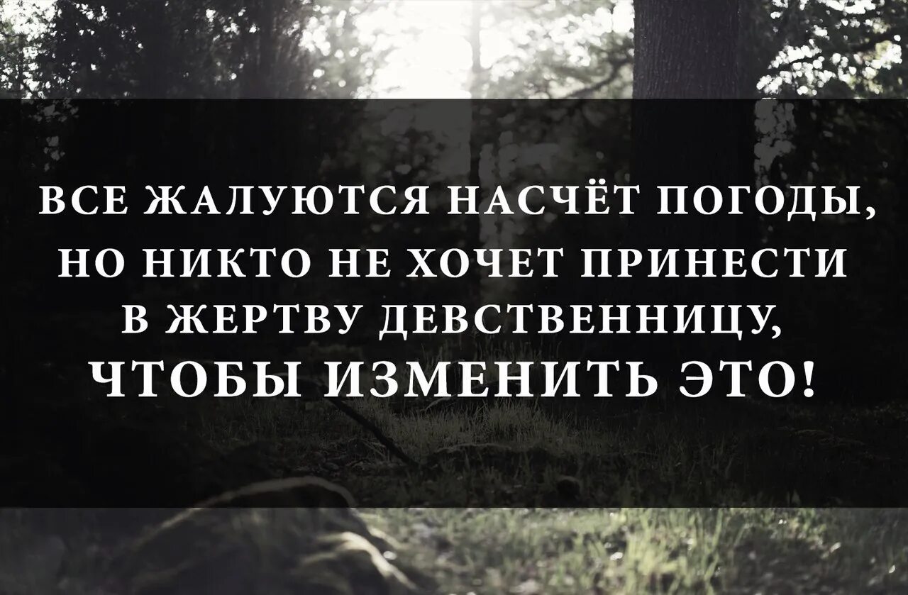 Жертвоприношение девственниц. Приносящие в жертву девственность. Все жалуются на погоду но никто не хочет принести в жертву.