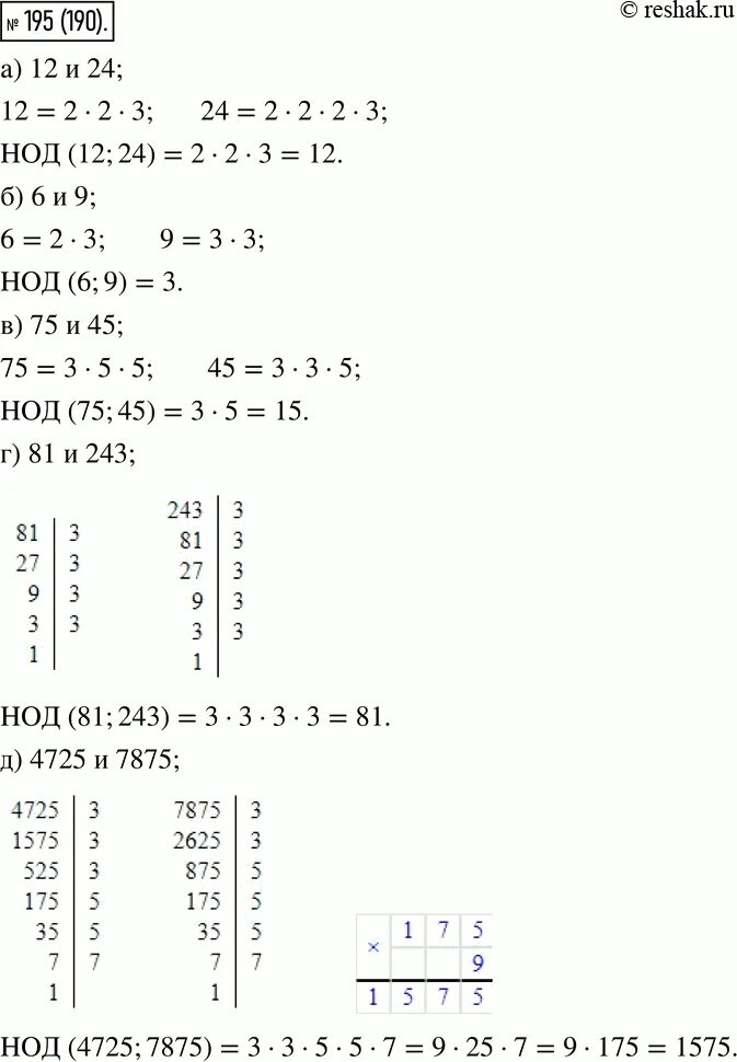Упр 195 математика 6 класс. Наибольший общий делитель. Найдите наибольший общий делитель числа 4725. НОК 81 И 243. Найдите общий делитель чисел 12 и 24.