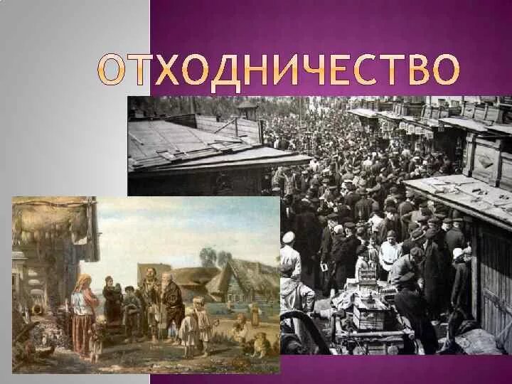 Понятие отходничество. Промыслы и отходничество это. Что такое отходничество в истории России. Отходничество 18 век. Отходничество масштабы и последствия.