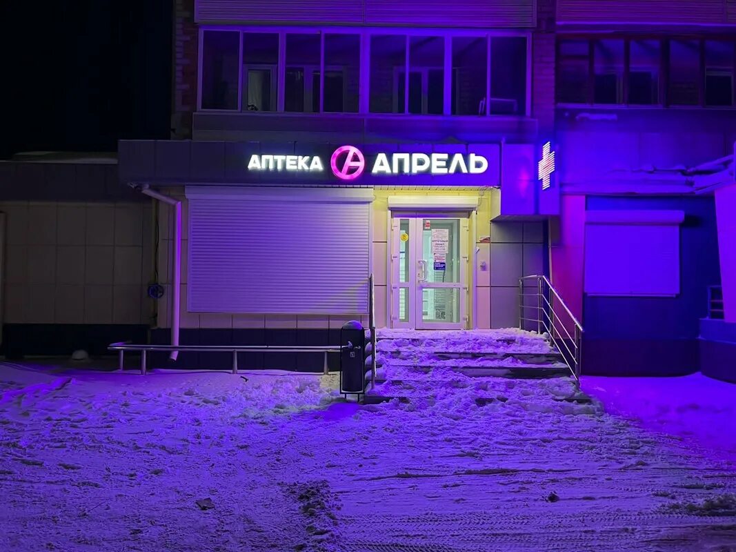 аптека апрель г узловая. аптека апрель димитровград ленина. магистральная 39 узловая. аптека апрель свердловская область. апрель кольцова 13 аптека киров.