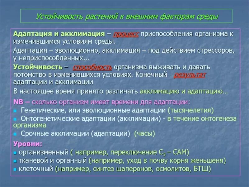 Устойчивость растений к неблагоприятным факторам среды. Приспособление растений к изменяющимся условиям. Устойчивость растений к факторам внешней среды. Физиологические механизмы устойчивости растений к засухе.