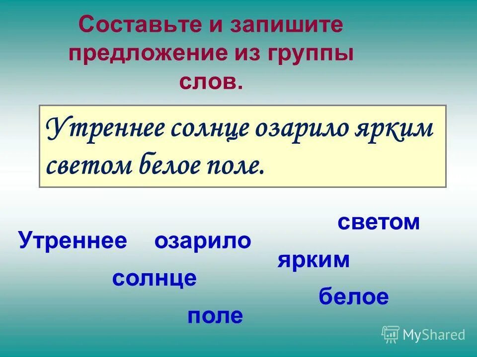 Ее слова это свет. Предложение со словом свет. Предложение к слову свет. Составить предложение со словом свет. Предложение со словом свет 2 класс.