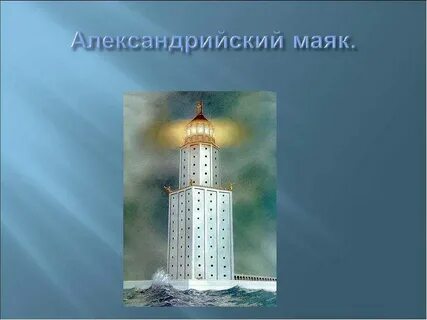 Почему греки считали его чудом света