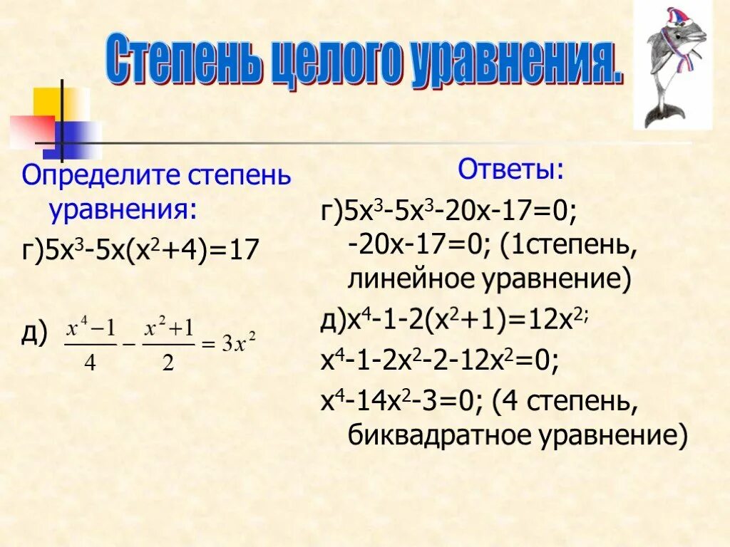 Решить уравнение 9 в степени х. Как найти степень уравнения. Как узнать степень целого уравнения. Как понять какой степени уравнение. Как определяется степень уравнения.