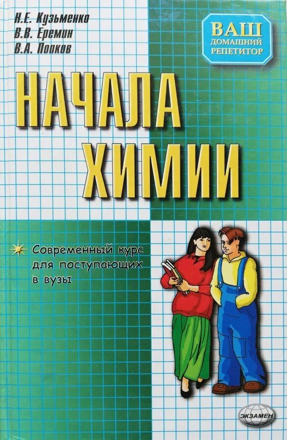 Кузьменко для поступающих в вузы. Начала химии, н. е. кузьменко, в. в. еремин, в. а. попков. начала химии кузьменко еремин попков химия. кузьменко химия для поступающих в вузы. кузьменко еремин попков химия для поступающих в вузы.