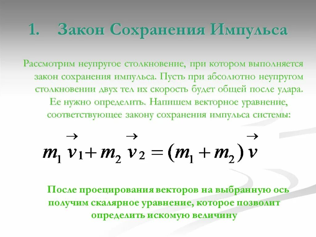 Законы сохранения значение. Закон сохранения импульса (формулировка, уравнение).. Закон сохранения импульса тела формула и формулировка. Закон сохранения импульса и закон сохранения энергии. Сохранение импульса тела формула.