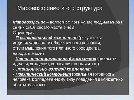 Миросозерцания и мировоззрение