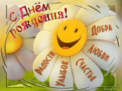 С днем рождения от людей добра