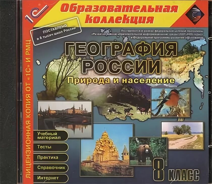 Игра по географии 8 класс. Диски по географии. 1с география России 8 класс. Энциклопедия география России. Программа географии.