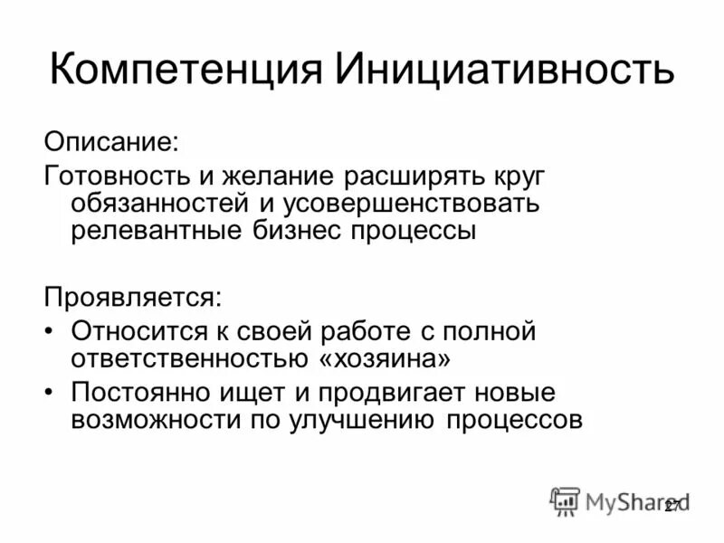 Проявлять инициативу предложение. Компетенция инициативность описание. Навыки инициативности. Инициативность примеры. Компетенция инициативность бизнес цель.