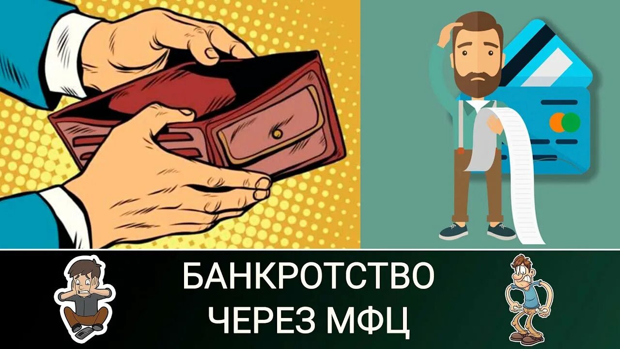 Банкротство через МФЦ. Банкротство МФЦ. Внесудебное банкротство физических лиц через МФЦ. Банкротство картинки.