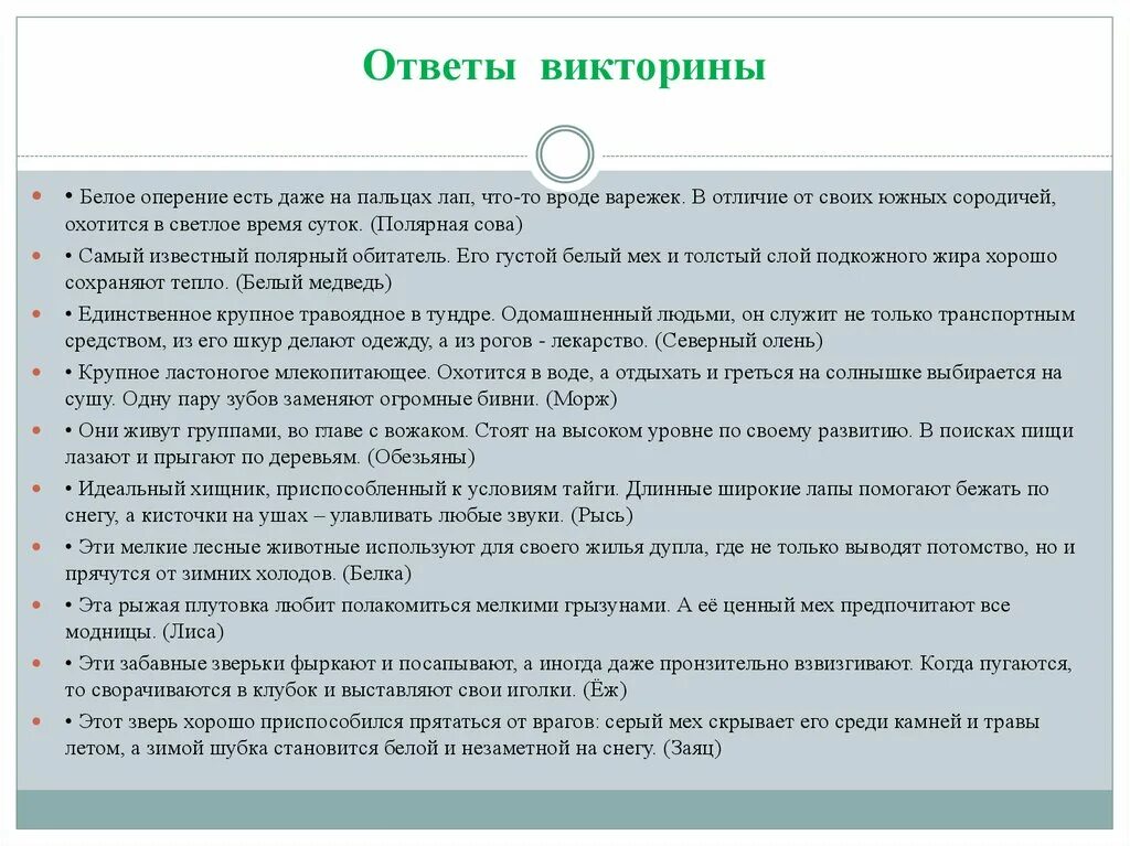 Ответы на викторину всей семьей 2024 янао. Ответы на викторину. Чем отличается тест от викторины. Как оформить ответы на викторину.