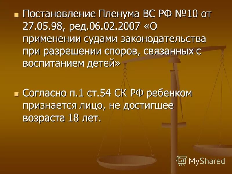 Пленум верховного суда 27 января 1999. Конституционно-правовой статус несовершеннолетних. Постановление Пленума о несовершеннолетних.