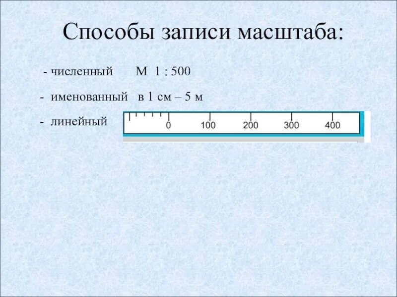 500 сантиметров это сколько. Способы записи масштаба. Линейный масштаб на карте. Линейный масштаб 1 500. Масштаб в 1см 1см.