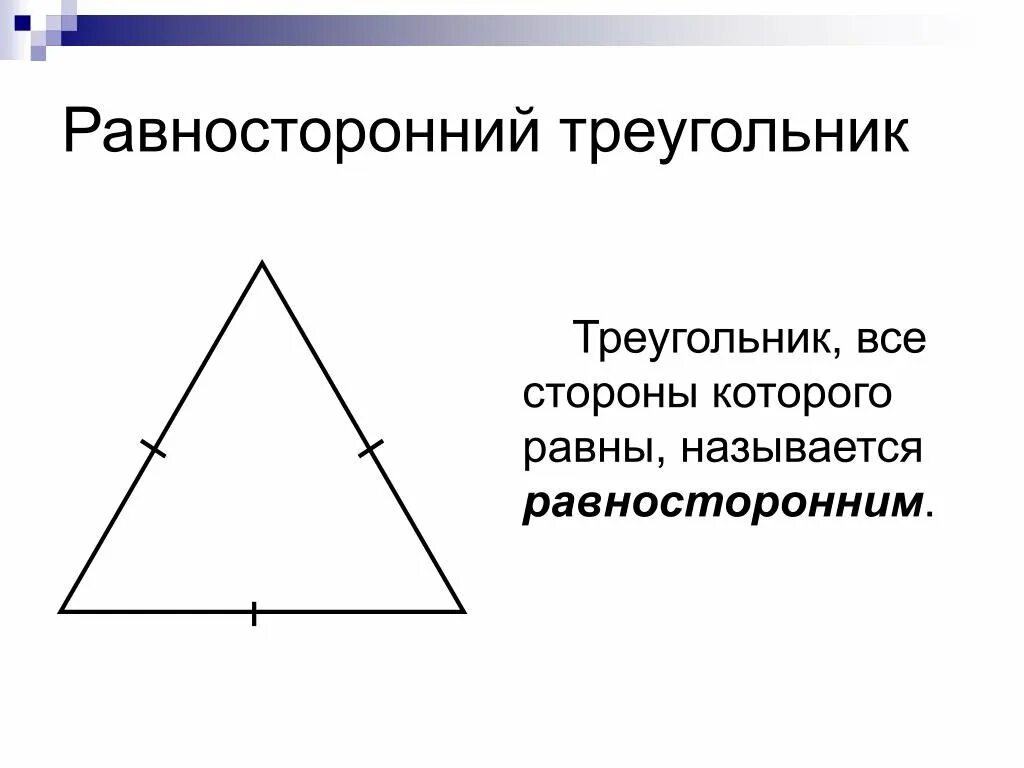 Равносторонний треугольник рисунок