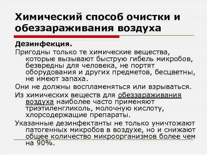 Метод дезинфекции воздуха. Химический метод очистки воздуха. Методы обеззараживания воздуха. Методы режимы обеззараживания воздуха. Методы обеззараживания воздуха помещений.