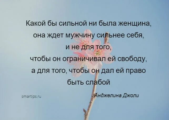 Давай ее сильнее. Какой бы сильной не. Какой бы сильно не была женщина она ждет мужчину сильнее себя. Какой бы сильной не была женщина цитаты. Какой бы сильной ни была женщина она.