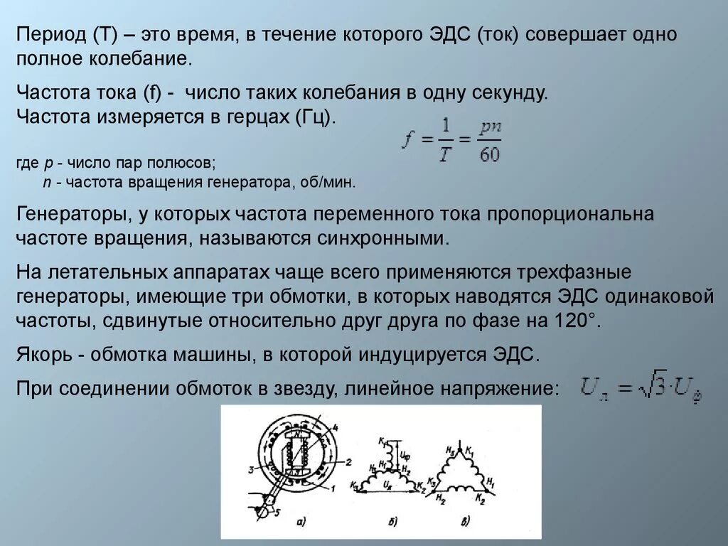 Чему равна стандартная частота. Частота колебаний переменного тока. Частота переменного тока определение. Частота переменного тока формула Электротехника. Формула расчета частоты переменного тока.