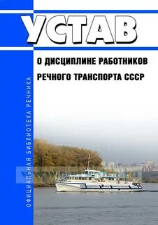 Положение о дисциплине работников железнодорожного транспорта