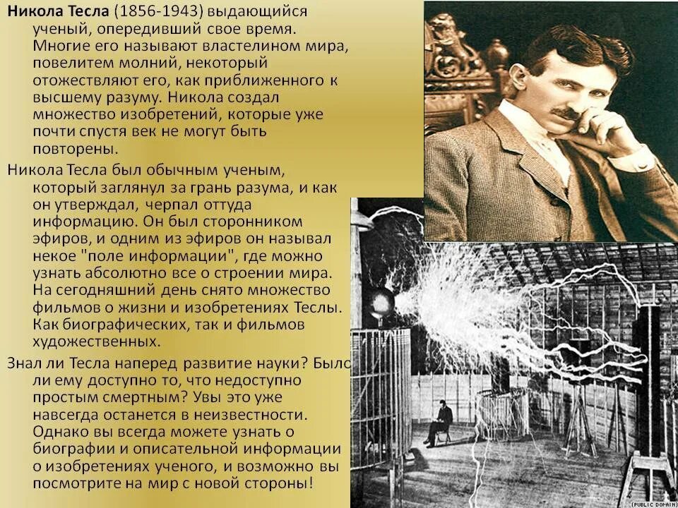 Что открыл тесла. Что открыл тесла