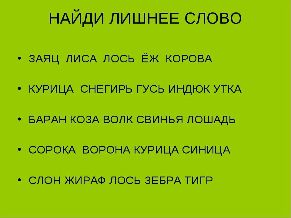 Найди лишнее слово. Задания для детей Найди лишнее слово. Игра лишнее слово. Задание какое слово лишнее. Семь лет одним словом