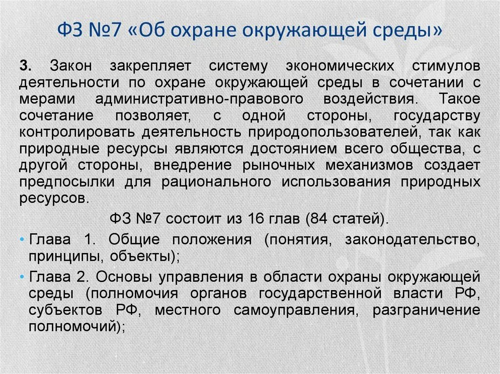 Экологические конвенции. Федеральный закон об окружающей среде. Закон об охране окружающей среды. Закон об ООС. ФЗ 7 об охране окружающей среды.