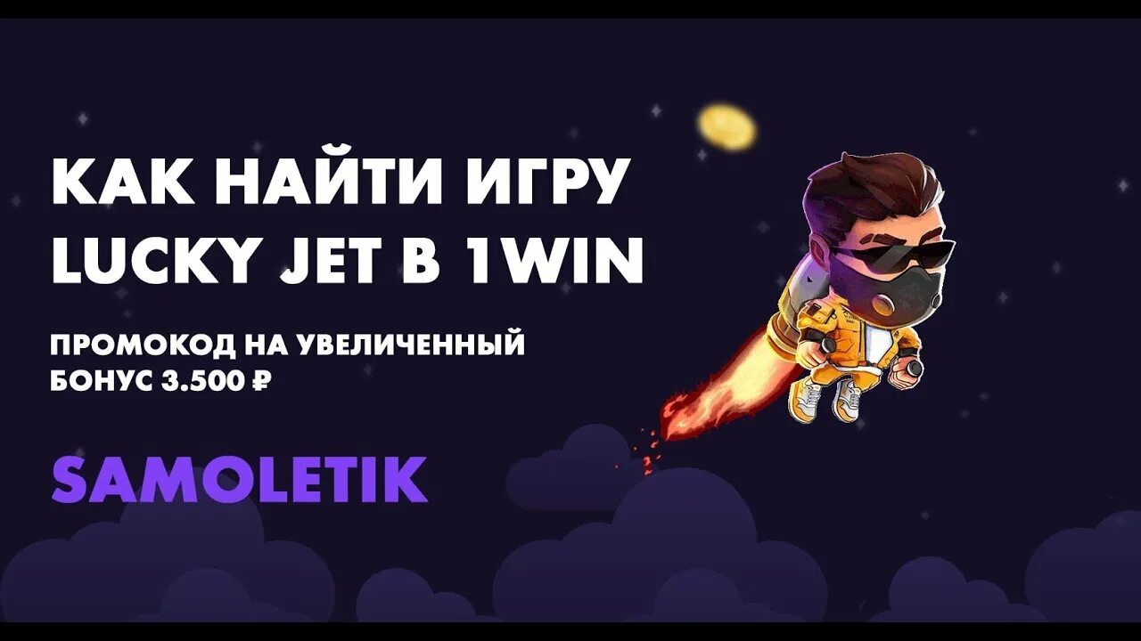 1 Вин лаки Джет. Lucky Jet игра. Lucky Jet лаки Джет. Промокод на лаки Джет. Демо версия лаки джет