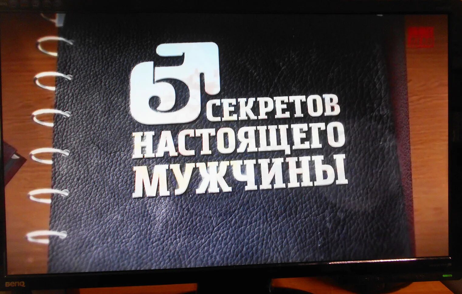 5 настоящего мужчины. 5 Секретов настоящего мужчины. 5 Секретов настоящего мужчины общее дело. Для настоящего мужчины.