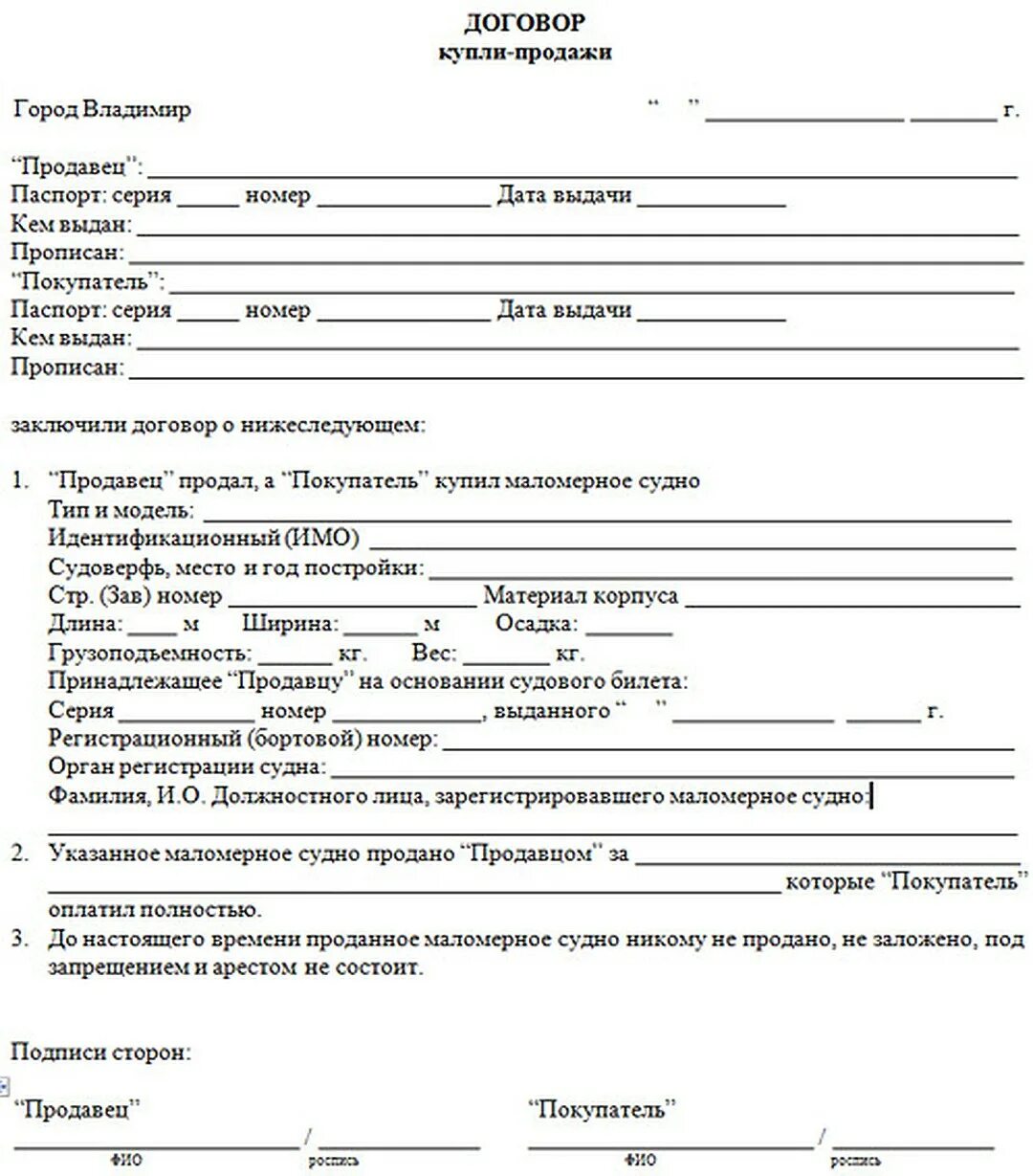 Как оформить куплю продажу с рук. Договор купли продажи лодочного мотора 2020. Договор купли-продажи лодки ПВХ 2021 бланк. Договор купли продажи на лодочную лодку. Договор купли продажи маломерного судна двигателя.