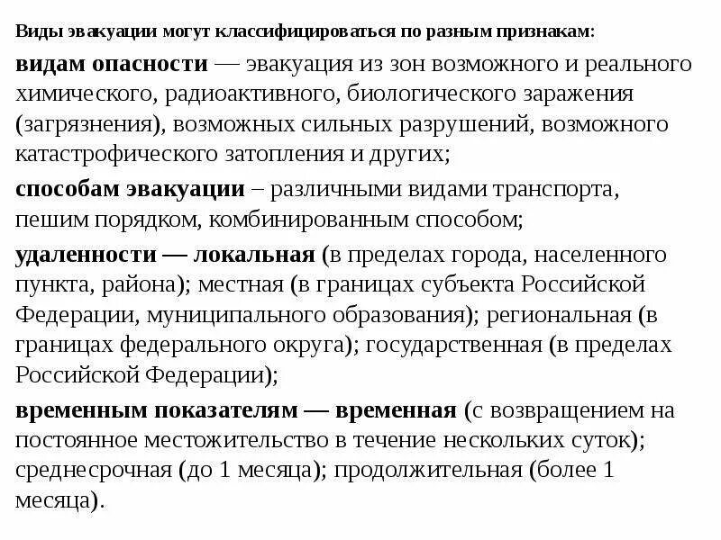 Виды эвакуации в зависимости от сроков проведения. Эвакуация населения виды и классификация. Виды эвакуации населения по видам опасности. Эвакуация виды эвакуации. Виды эвакуации ОБЖ.