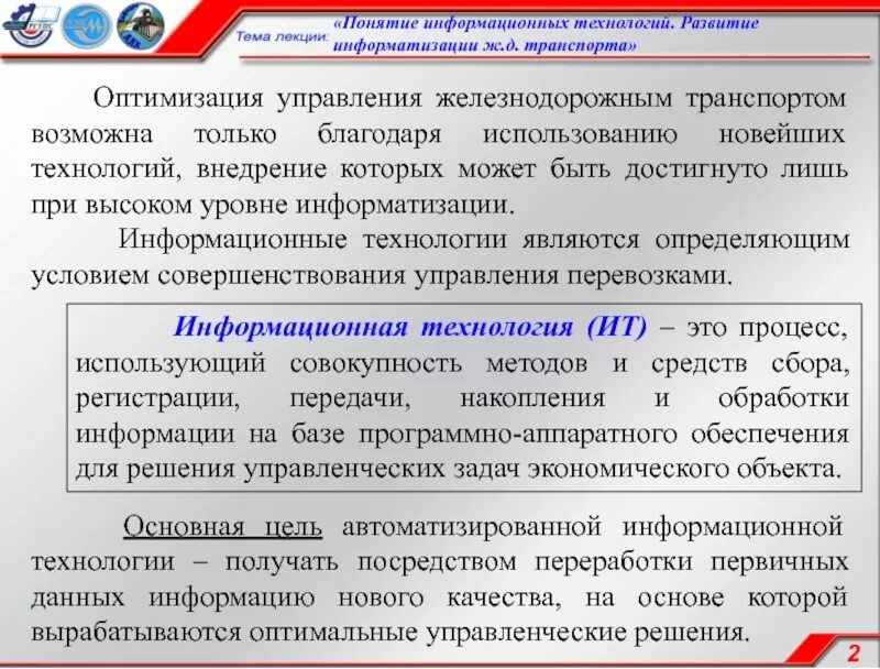 Основные понятия информатизации. Понятие информационных технологий. информатизации железнодорожного транспорта. структура информатизации на жд. структура информатизации железнодорожного транспорта.
