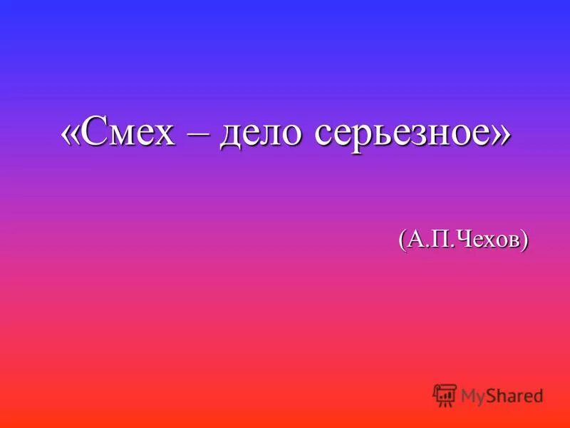серьезно смеется. смех дело серьезное. смех дело серьезное зощенко. смех дело серьезное зощенко. смех дело серьезное.