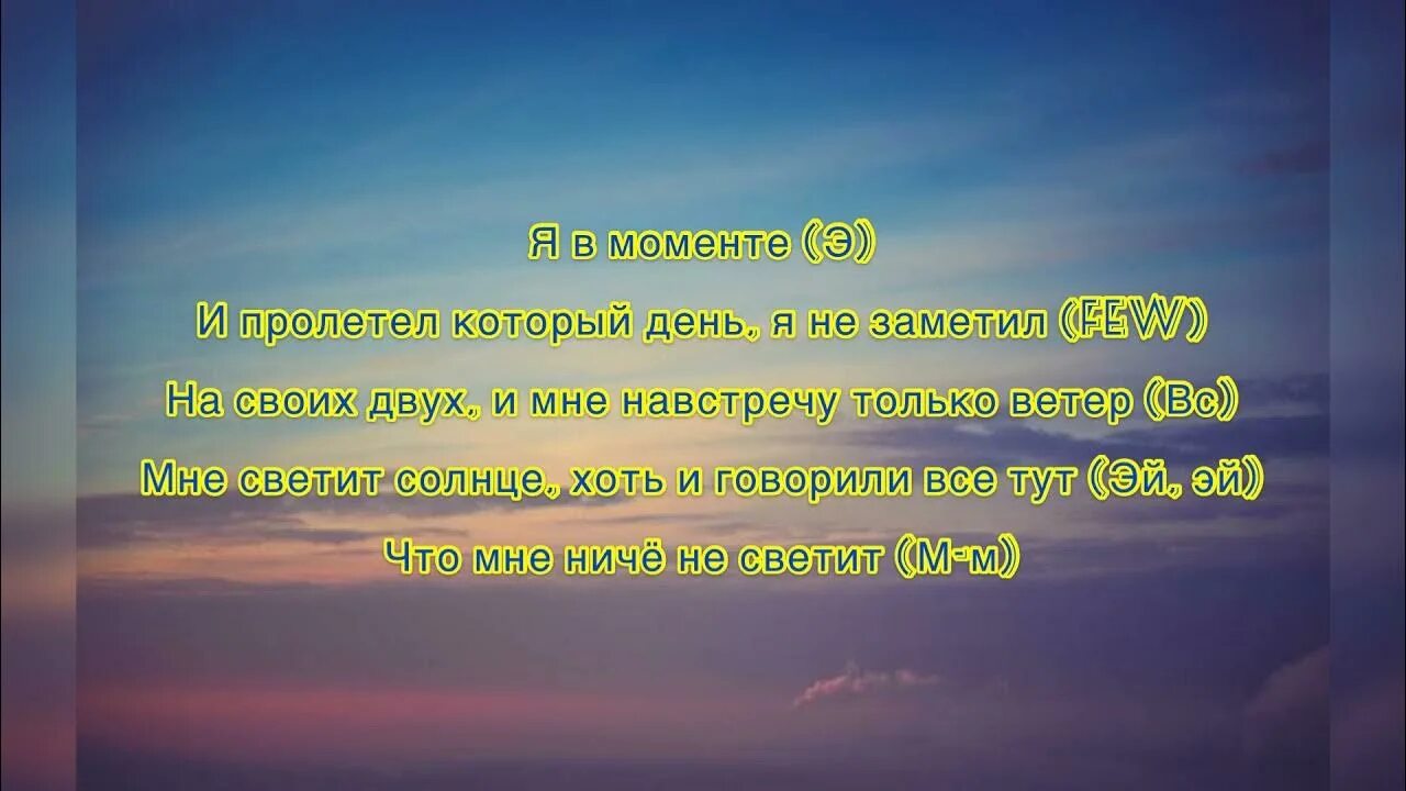 Песня пролетел не заметил. Я В моменте текст. Я В моменте и пролетел который день не заметил. Моменты текст. Текст песни я в моменте.