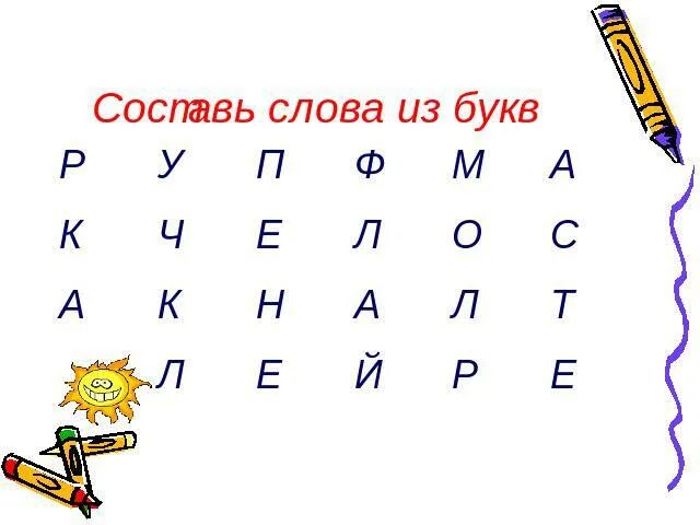 Сложить слова из набора букв. Буквы для составления слов. Слова из букв. Придумать слова из букв. Буквы составляющие слово.