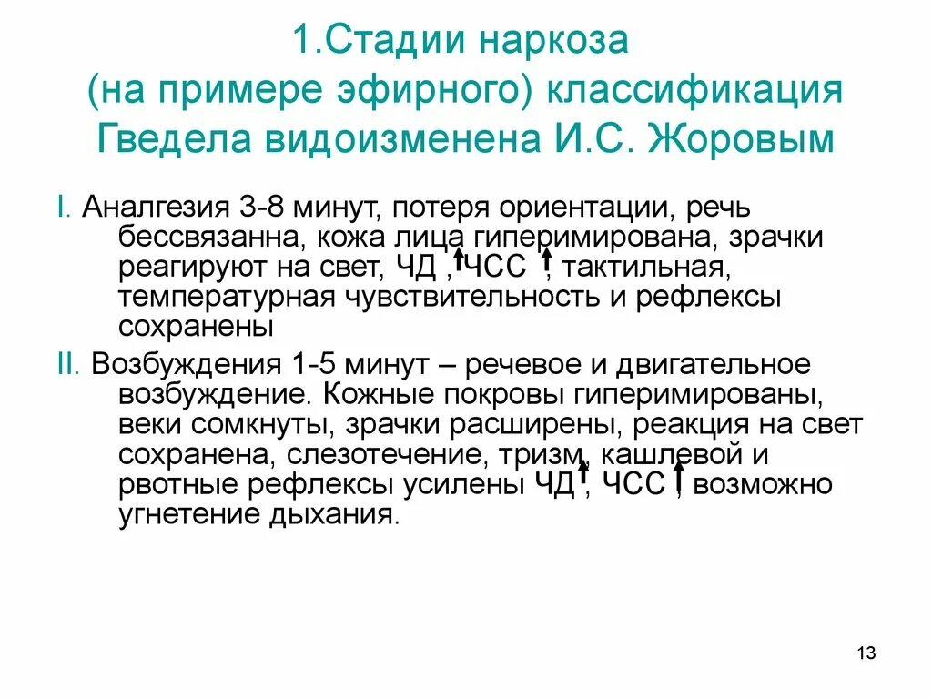 Хирургическая стадия наркоза. Стадии наркоза. Стадии наркоза 1 стадия. Стадии общих анестетиков. Стадии эфирного наркоза.