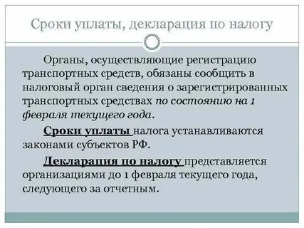 Транспортный налог сроки уплаты