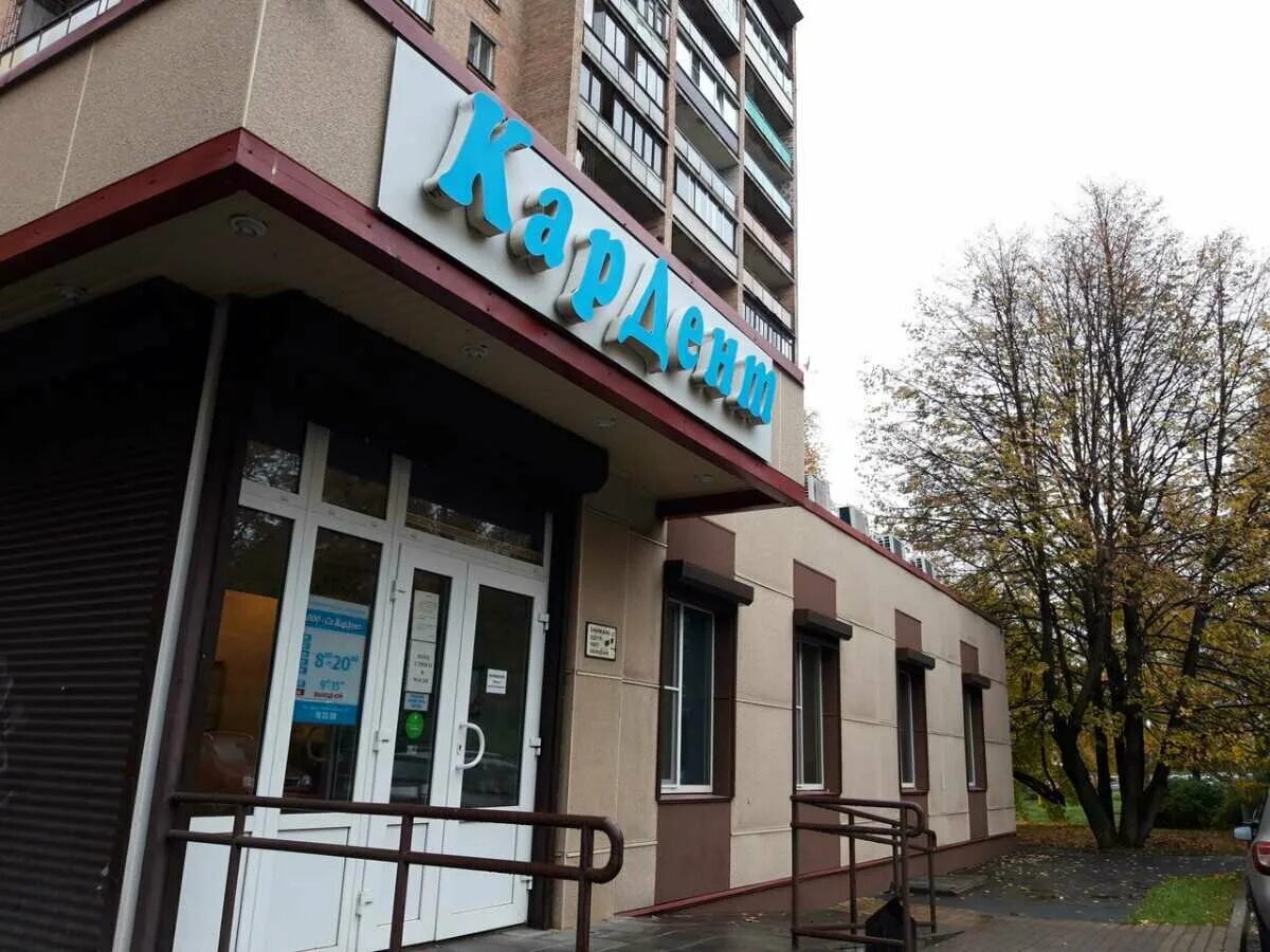 ул попова 15 петрозаводск. кардент петрозаводск ленина. кардент петрозаводск попова. стоматология кардент на ленинградской петрозаводск. кардент петрозаводск телефон.