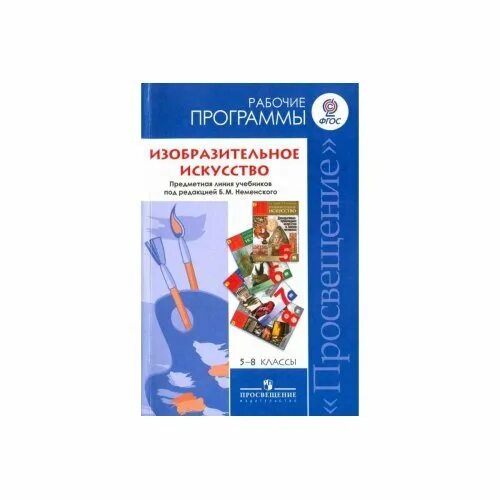 Программа по изо 8 класс. Рабочая программа по изо 2-4 классы фгос неменский. б.м.неменский изобразительное искусство и художественный труд. программа неменский изобразительное искусство. программы по изобразительному искусству в общеобразовательной школе.