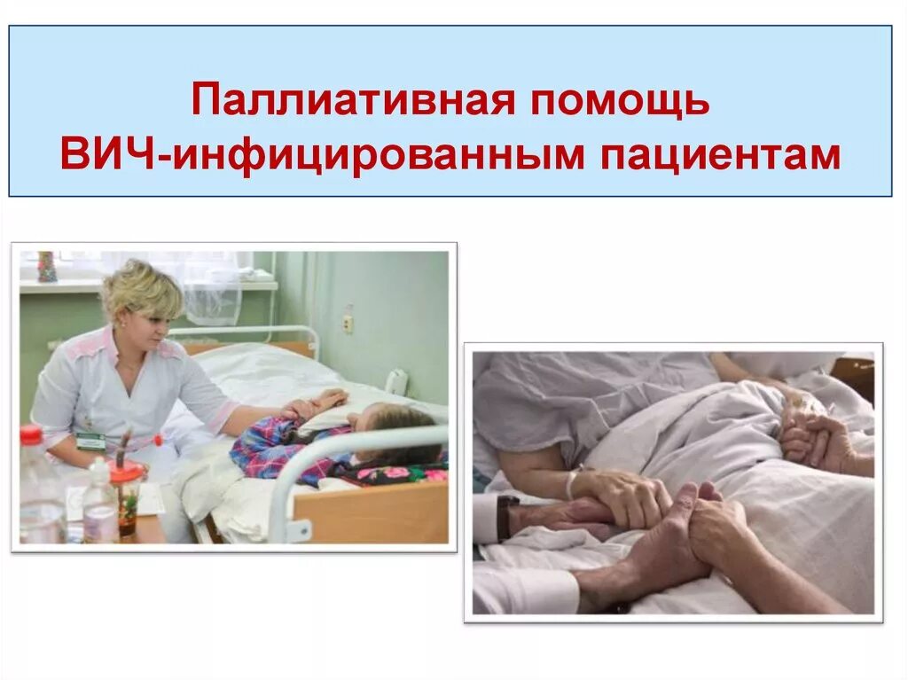 Уход за пациентами с вич инфекцией. Сестринский уход за больным вич. Паллиативная помощь приказ. Сестринский уход за больным вич. Сестринский уход за больным вич.