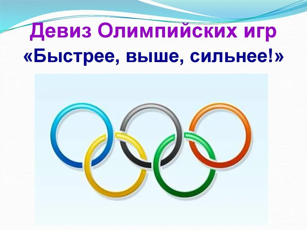 Олимпийский девиз выражающий. Олимпийский девиз быстрее выше сильнее. девиз олимпийских игр. лозунг олимпиады быстрее выше сильнее. олимпийский девиз.