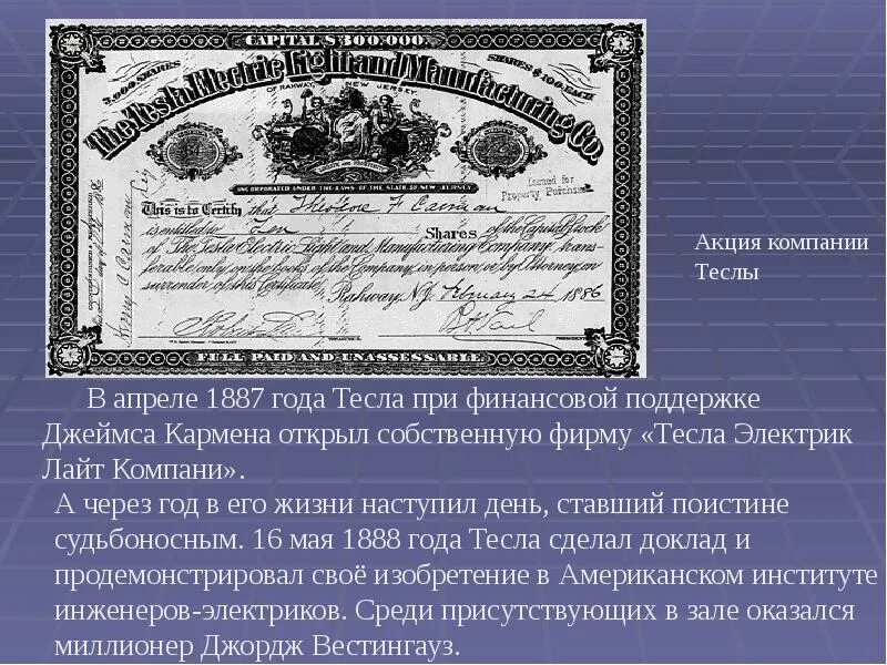 Акция компании Тесла. Тесла электрик Лайт Компани. Акции Теслы документ. Как выглядит акция Тесла. Был создан в 1887 году записать словами