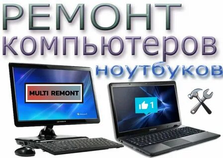 Ремонт ноутбуков рядом без переплат