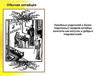 Каким было их отношение к предкам