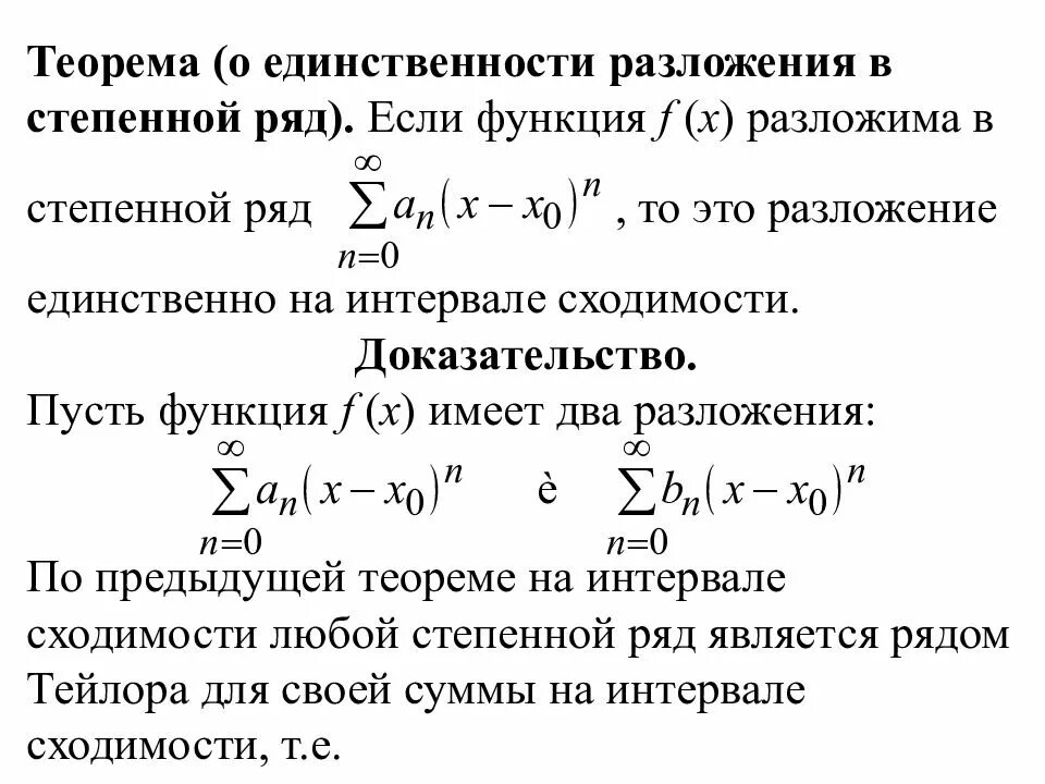 Теорема абеля для степенных. Теорема о разложимости функции в степенной ряд.. разложение функций в степенные ряды. степенные ряды разложение функций в степенные ряды. ряд тейлора. единственность разложения функции в степенной ряд.