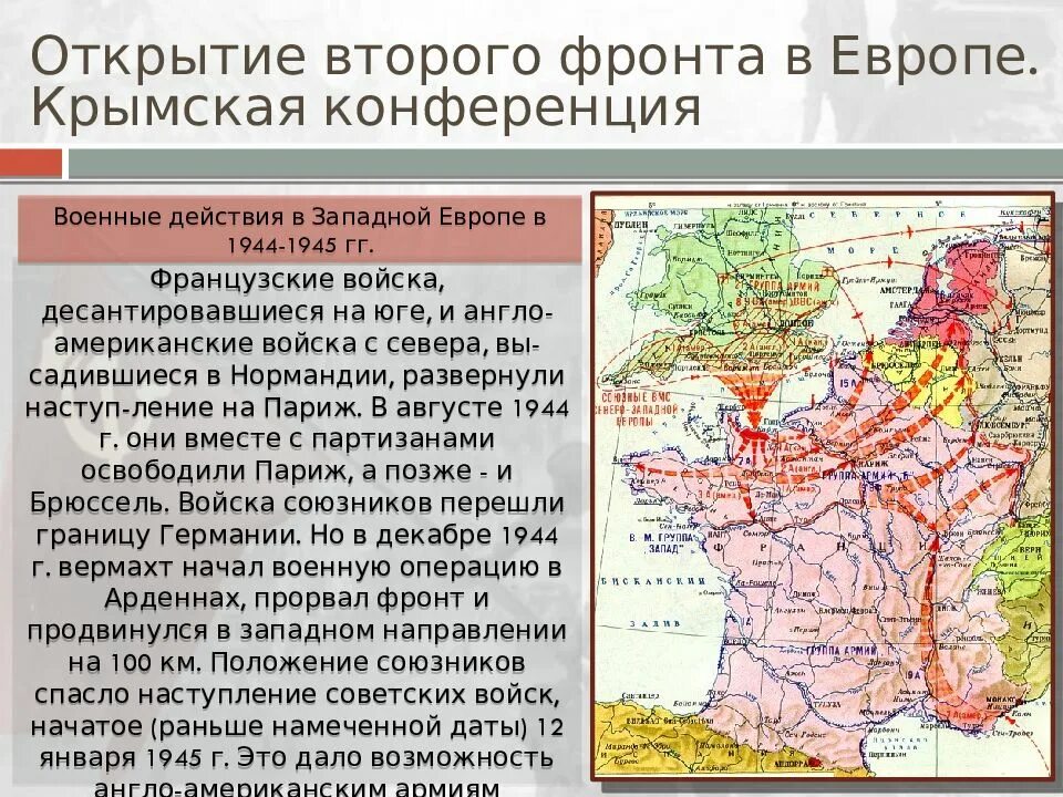 Проблема открытия второго фронта в европе. Открытие союзниками второго фронта в Европе. Открытие второго фронта в Европе карта. Военные операции 1944-1945 разгром Германии. Открытие второго фронта в Европе 1944.